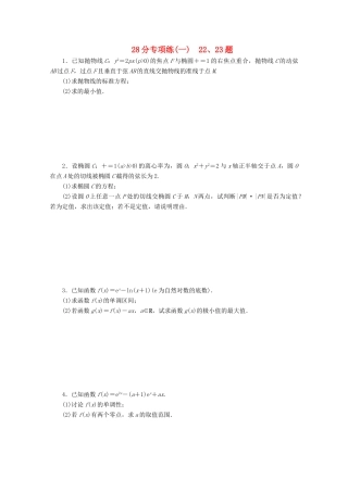 （京津鲁琼专用）高考数学二轮复习 第二部分 28分专项练 28分专项练（一） 22、23题（含解析）-人教版高三全册数学试题
