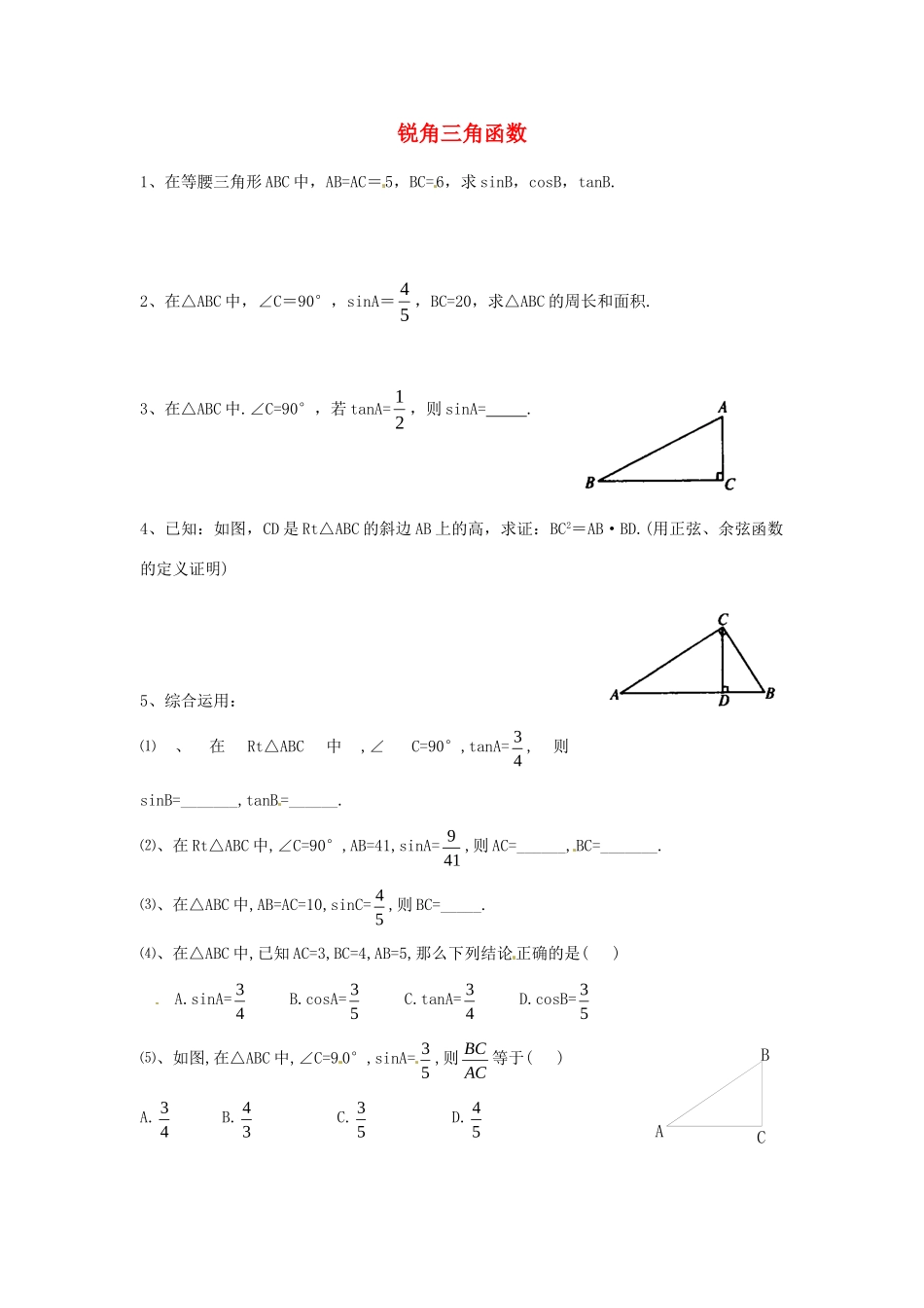 九年级数学下册 11 锐角三角函数课时训练2(新版)北师大版试卷_第1页