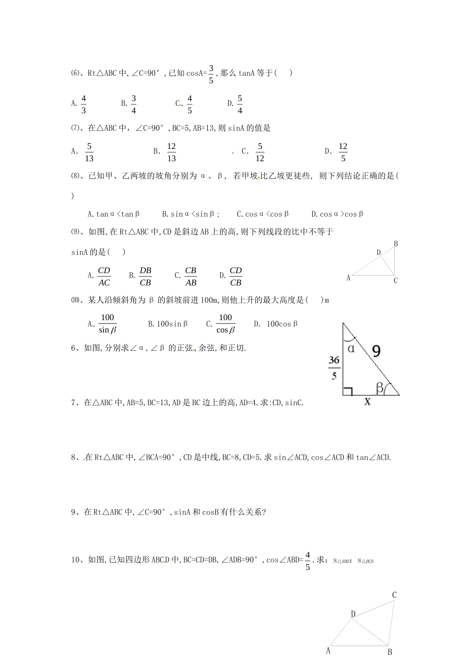 九年级数学下册 11 锐角三角函数课时训练2(新版)北师大版试卷_第2页