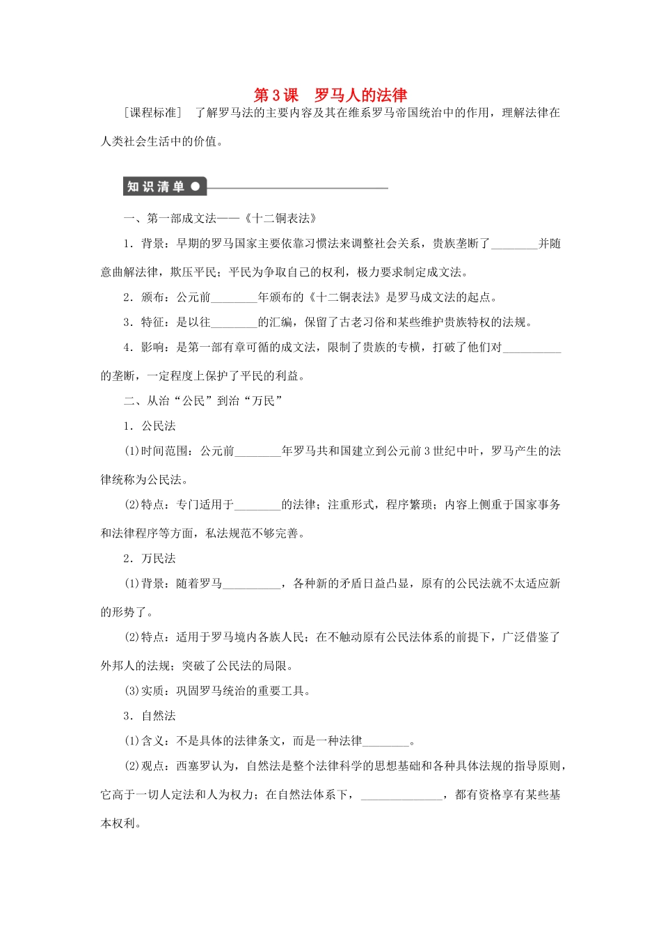 高中历史 专题六 古代希腊、罗马的政治文明 第3课 罗马人的法律课时作业 人民版必修1-人民版高一必修1历史试题_第1页