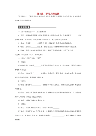 高中历史 专题六 古代希腊、罗马的政治文明 第3课 罗马人的法律课时作业 人民版必修1-人民版高一必修1历史试题