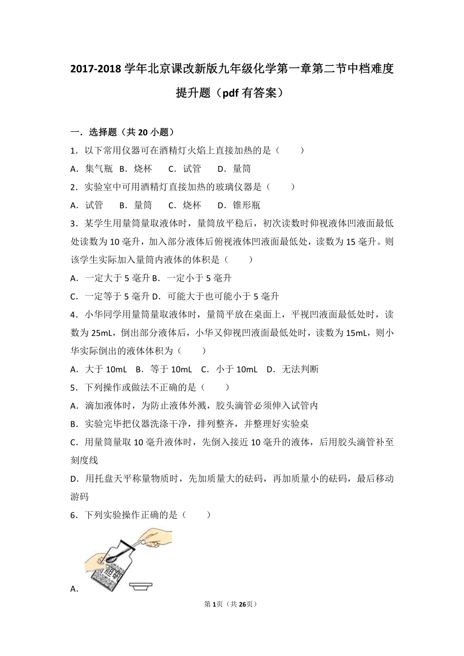 九年级化学上册 第一章 走进化学 第二节 实验是化学的基础中档难度提升题(pdf，含解析) 北京课改版试卷_第1页