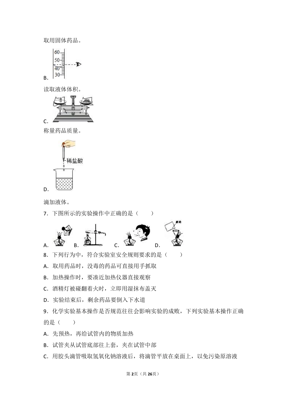 九年级化学上册 第一章 走进化学 第二节 实验是化学的基础中档难度提升题(pdf，含解析) 北京课改版试卷_第2页