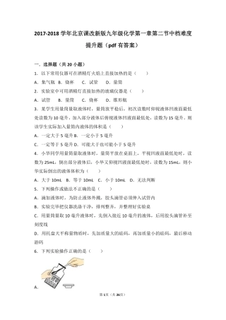 九年级化学上册 第一章 走进化学 第二节 实验是化学的基础中档难度提升题(pdf，含解析) 北京课改版试卷