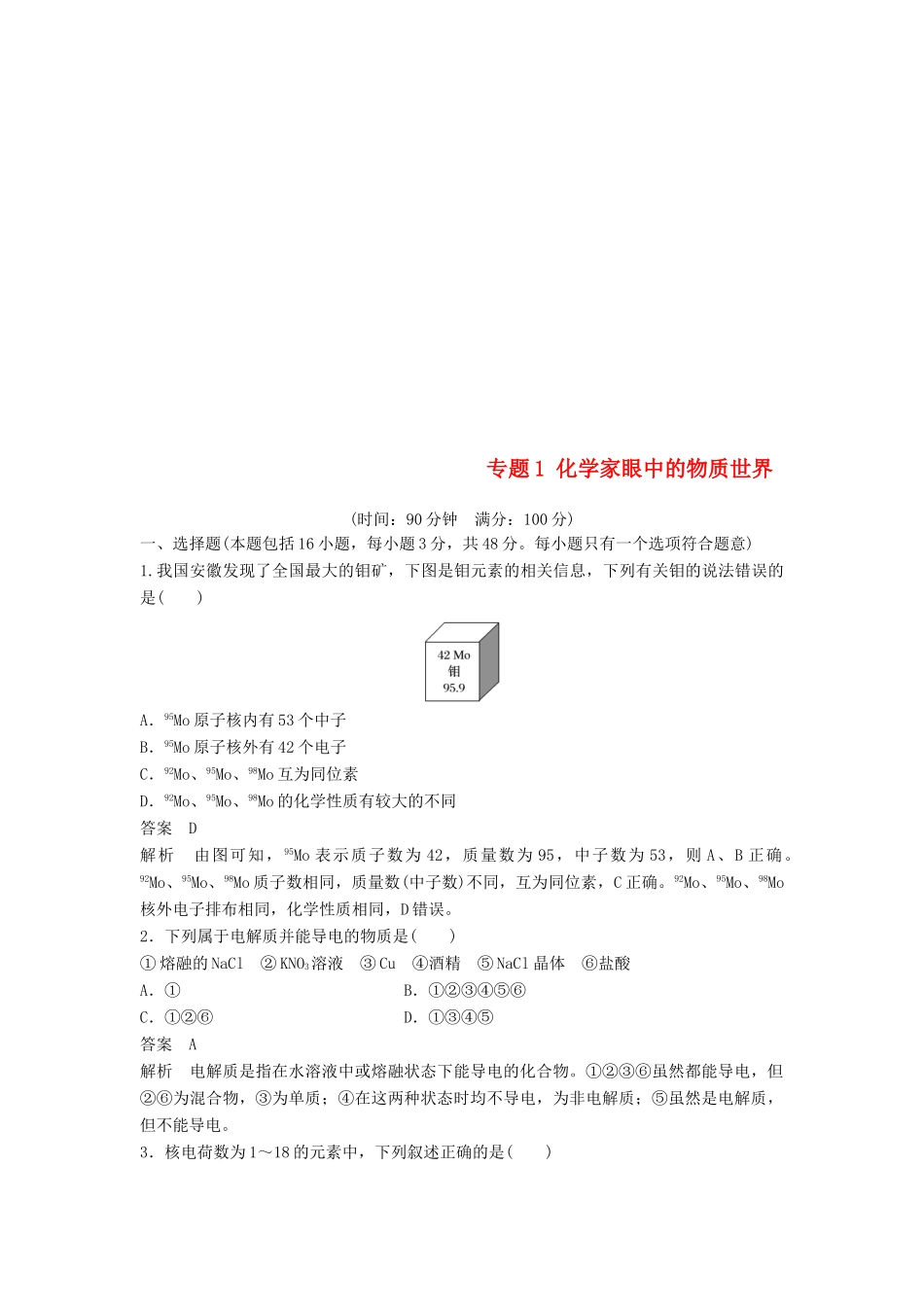 高中化学 专题1 化学家眼中的物质世界专题检测 苏教版必修1-苏教版高一必修1化学试题_第1页