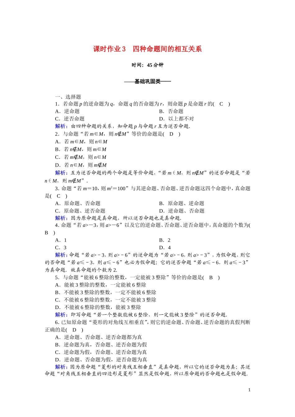 高中数学 第一章 常用逻辑用语 课时作业3 1.1.3 四种命题间的相互关系（含解析）新人教A版选修2-1-新人教A版高二选修2-1数学试题_第1页
