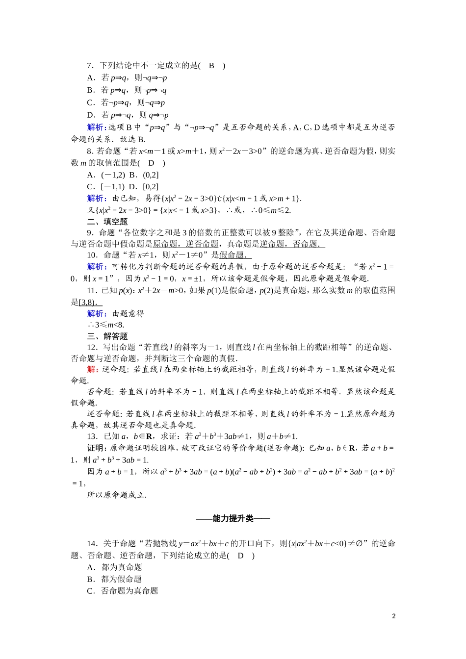 高中数学 第一章 常用逻辑用语 课时作业3 1.1.3 四种命题间的相互关系（含解析）新人教A版选修2-1-新人教A版高二选修2-1数学试题_第2页