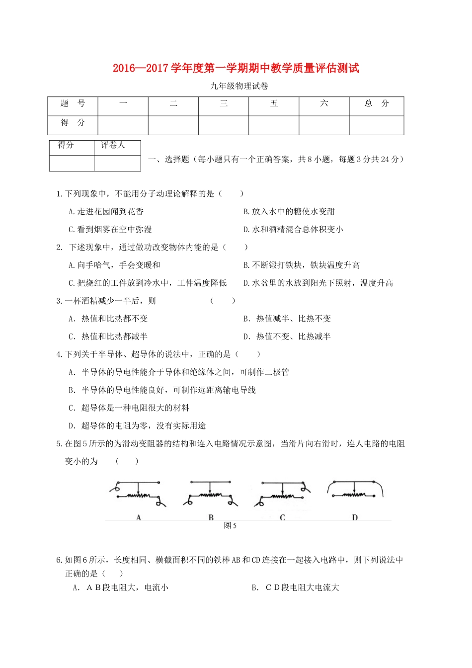 九年级物理上学期期中教学质量评估测试试卷_第1页
