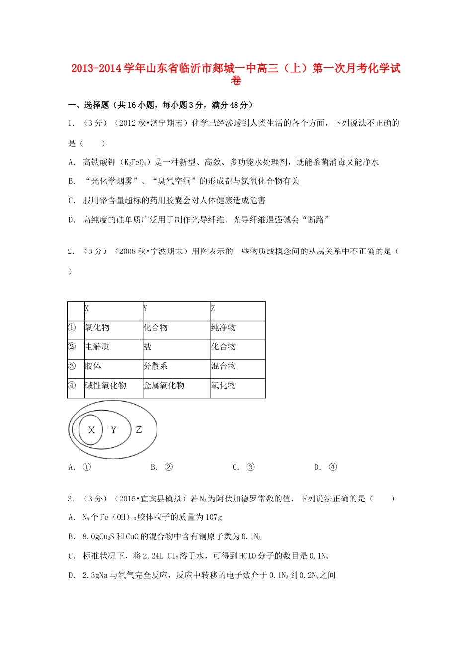 山东省临沂市郯城一中高三化学上学期第一次月考试卷（含解析）-人教版高三全册化学试题_第1页