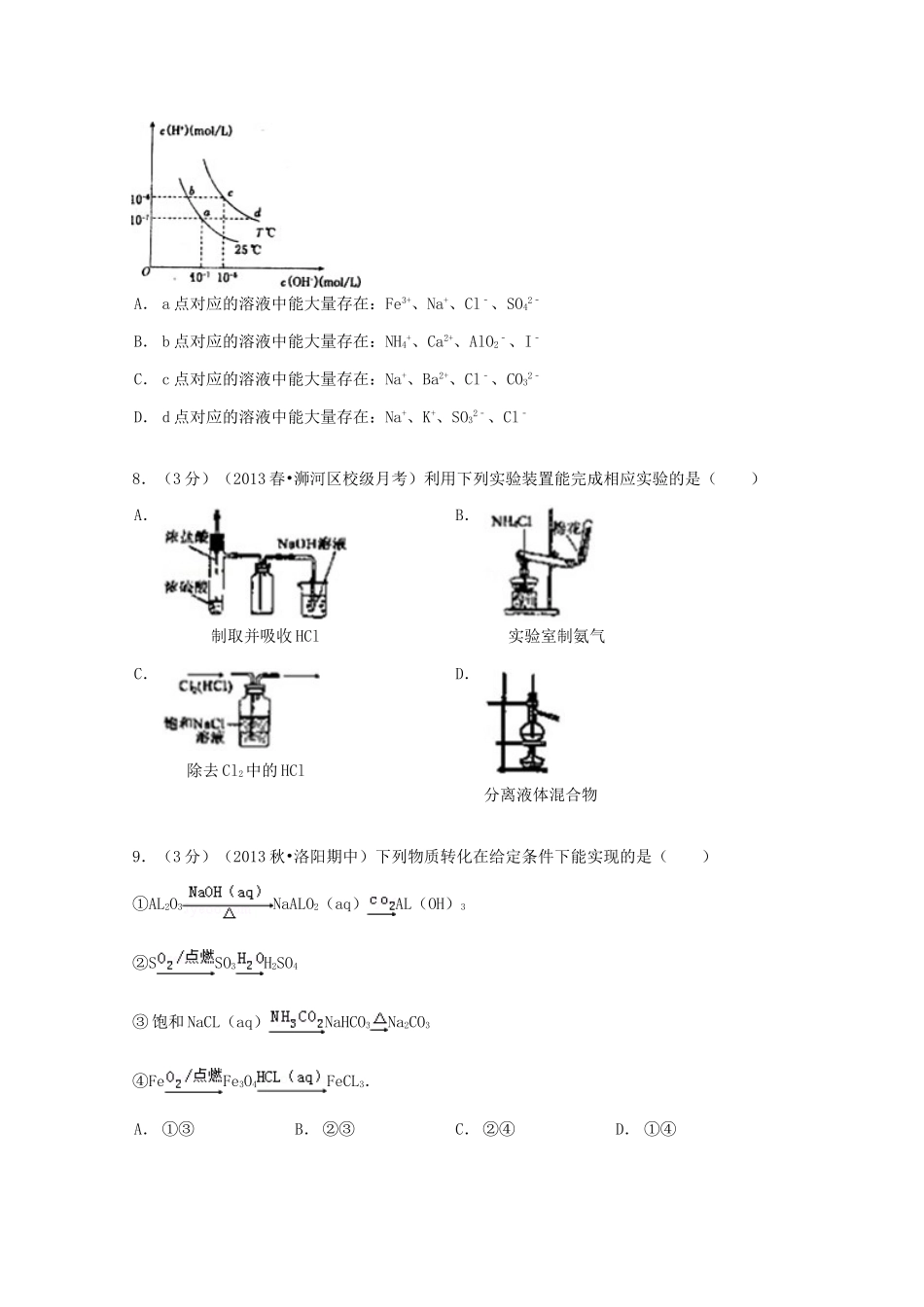 山东省临沂市郯城一中高三化学上学期第一次月考试卷（含解析）-人教版高三全册化学试题_第3页