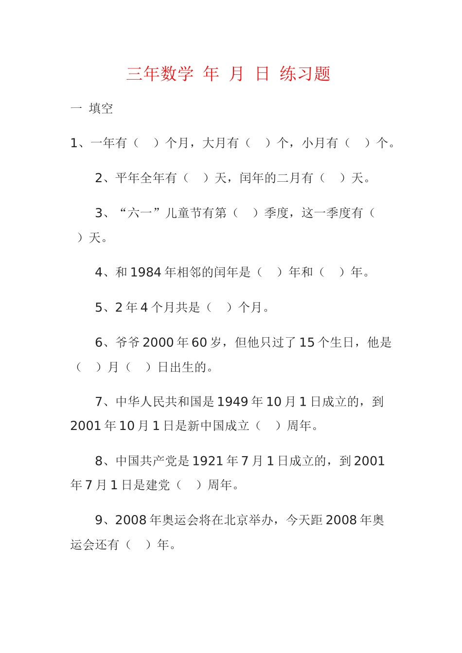 人教2011版小学数学三年级三年级数学年月日练习题_第1页