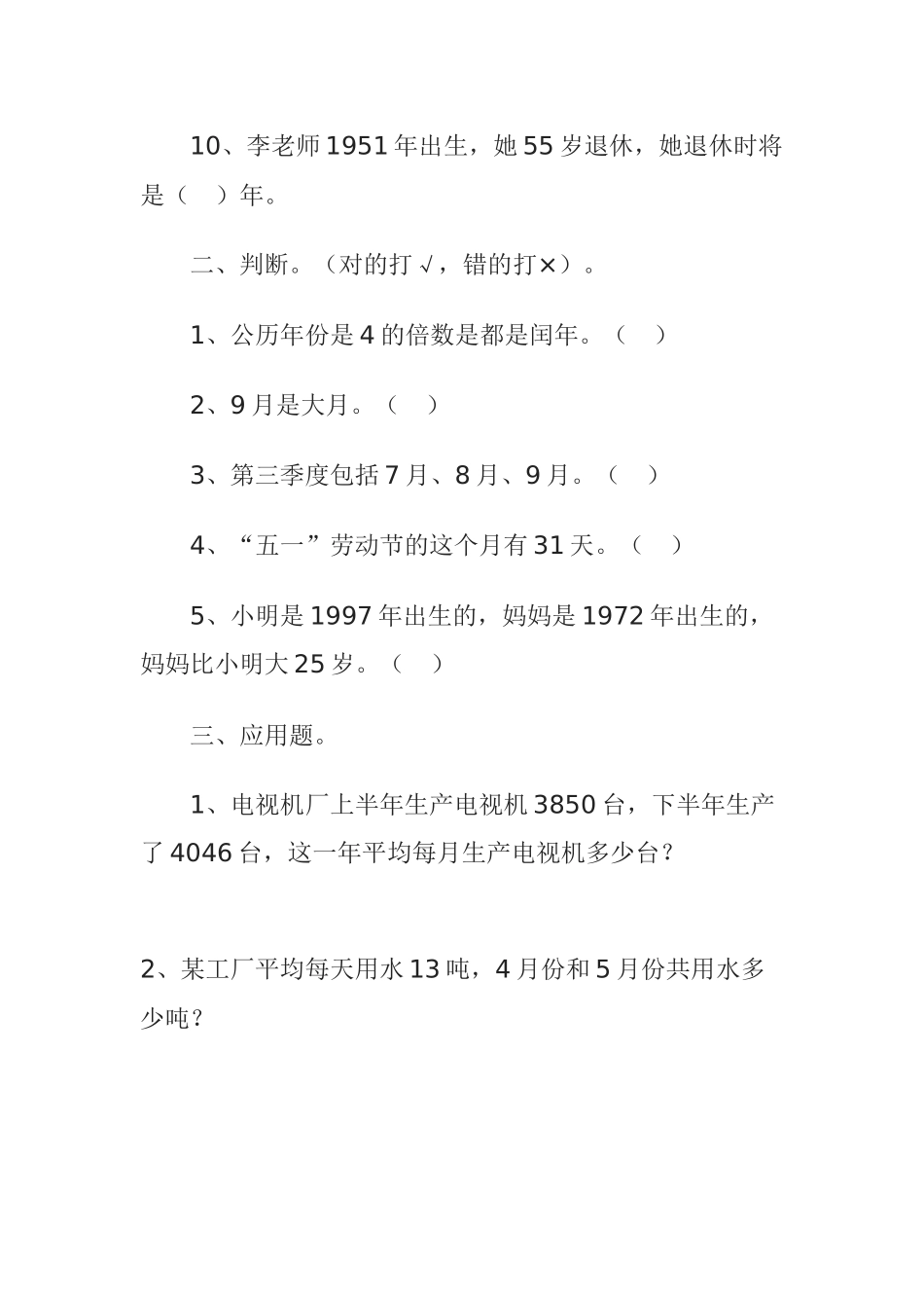 人教2011版小学数学三年级三年级数学年月日练习题_第2页