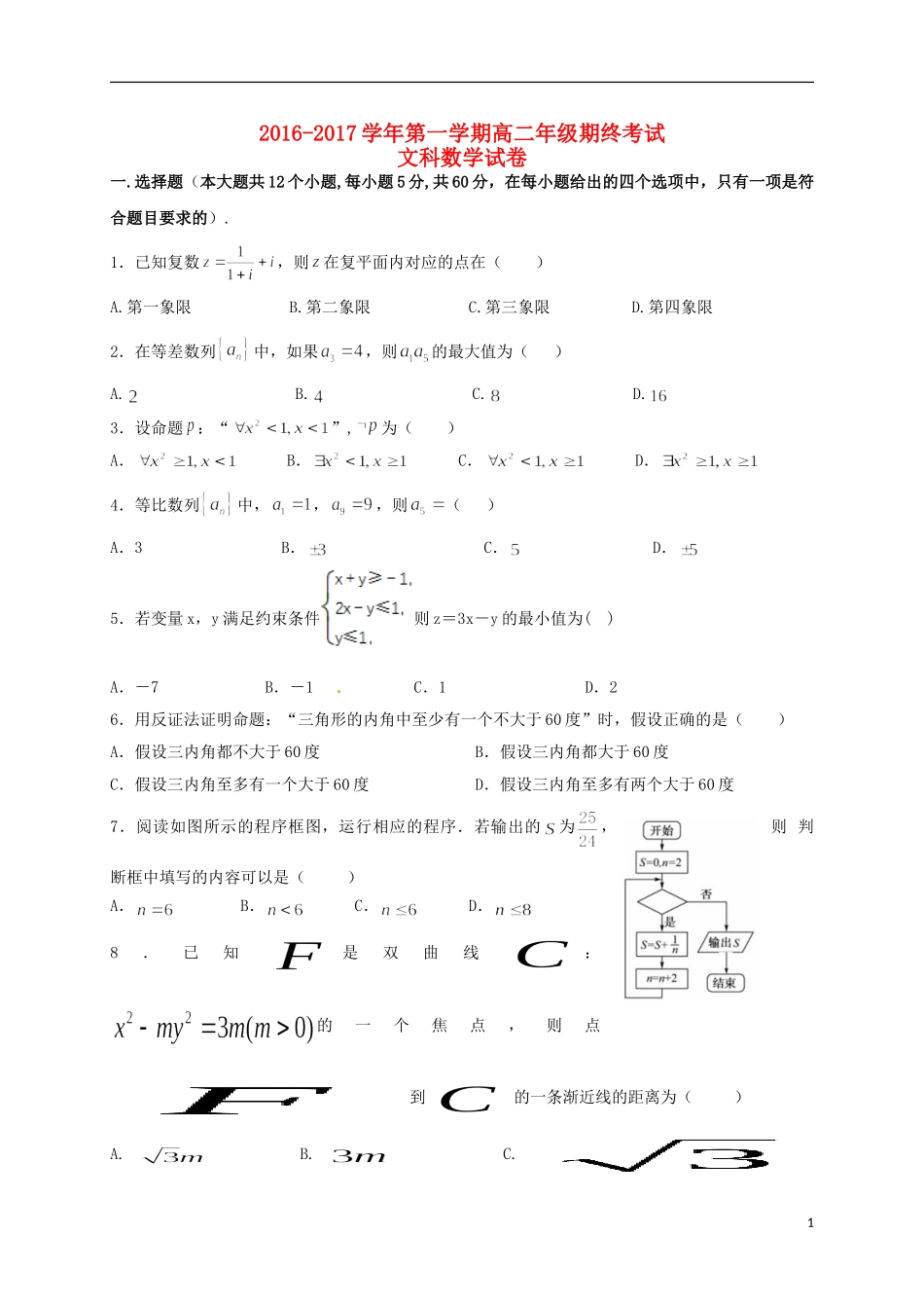 甘肃省民乐县高二数学上学期期末考试试题 文-人教版高二全册数学试题_第1页