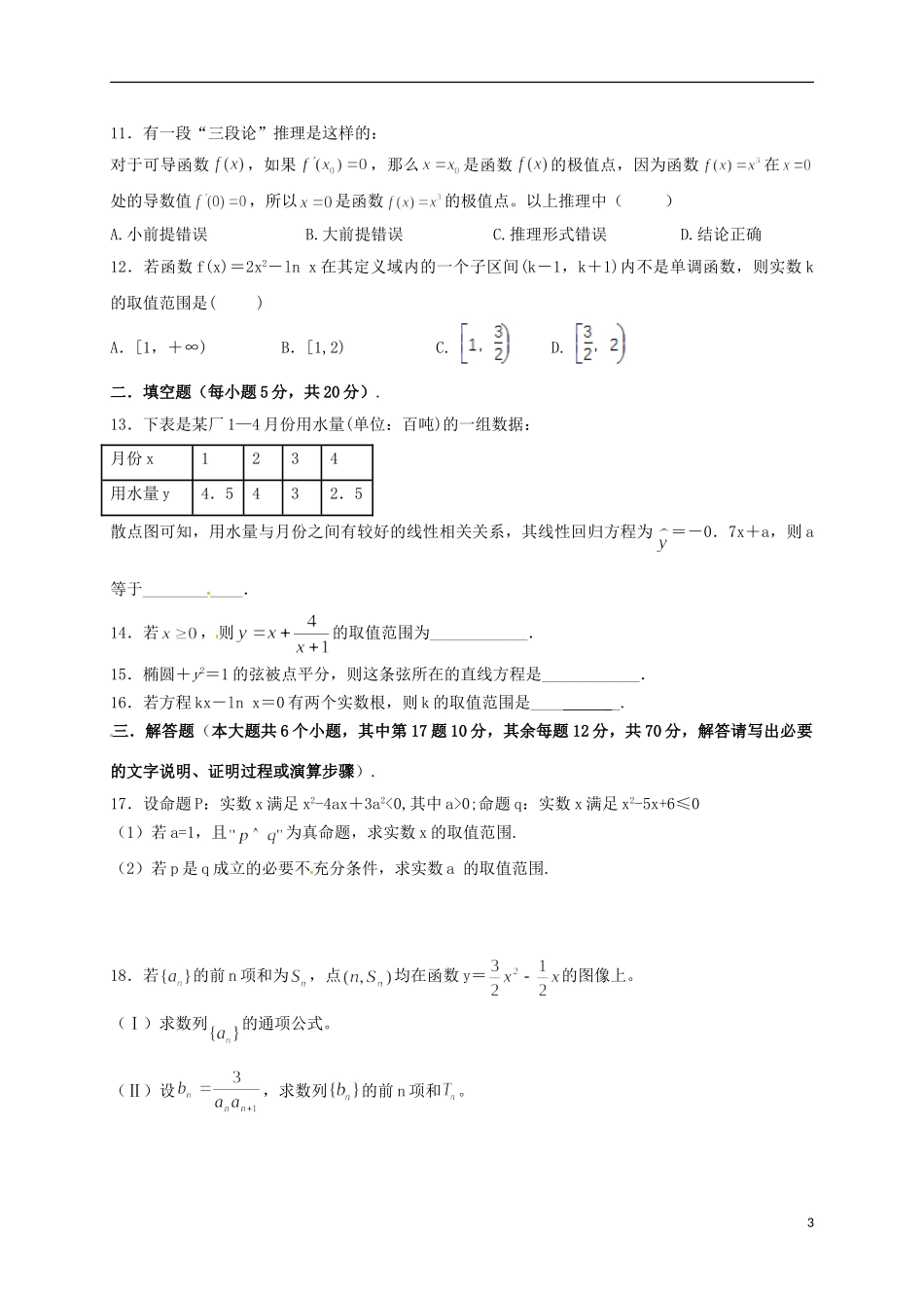 甘肃省民乐县高二数学上学期期末考试试题 文-人教版高二全册数学试题_第3页