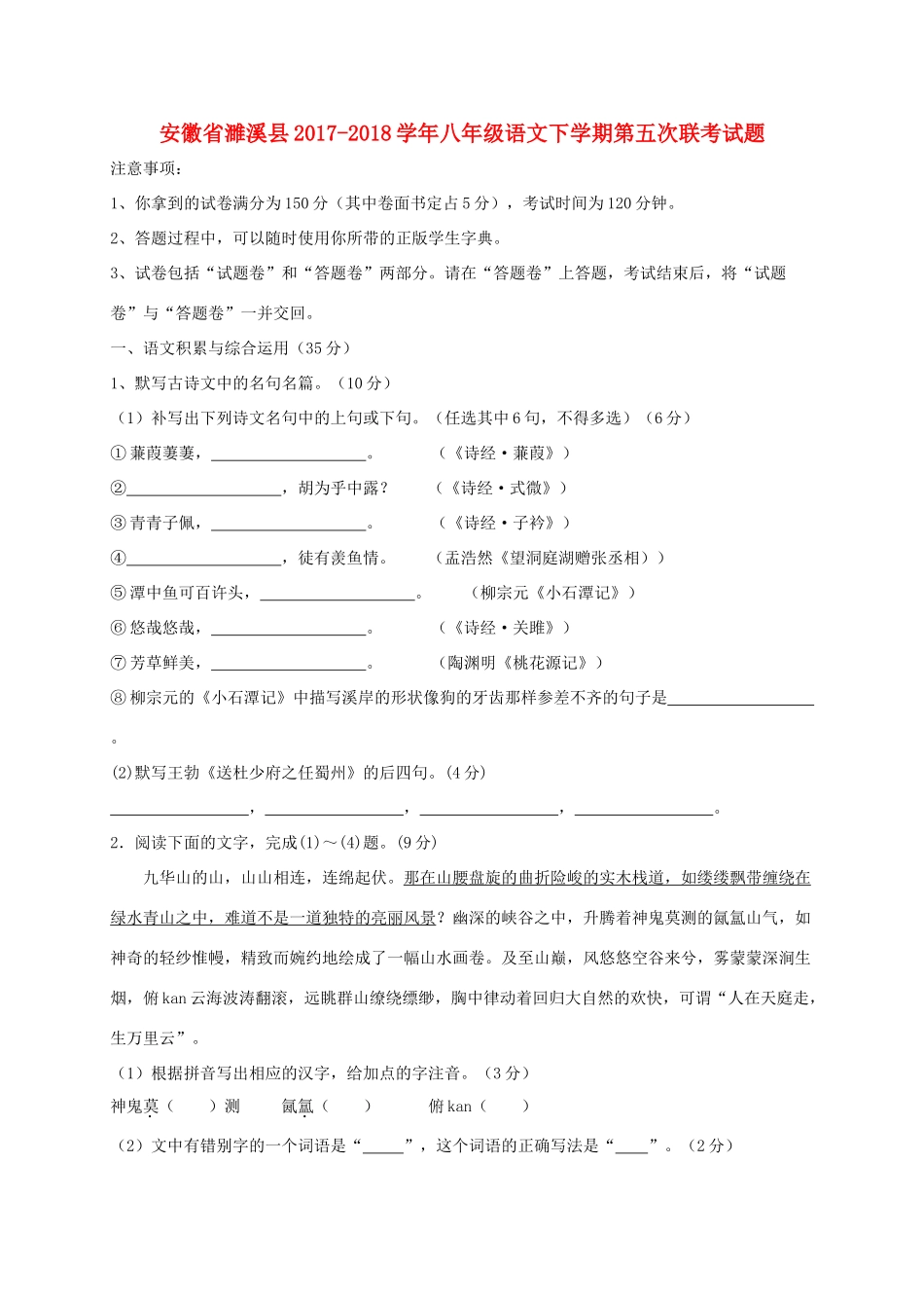 安徽省濉溪县 八年级语文下学期第五次联考试卷_第1页