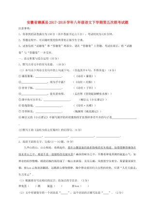 安徽省濉溪县 八年级语文下学期第五次联考试卷