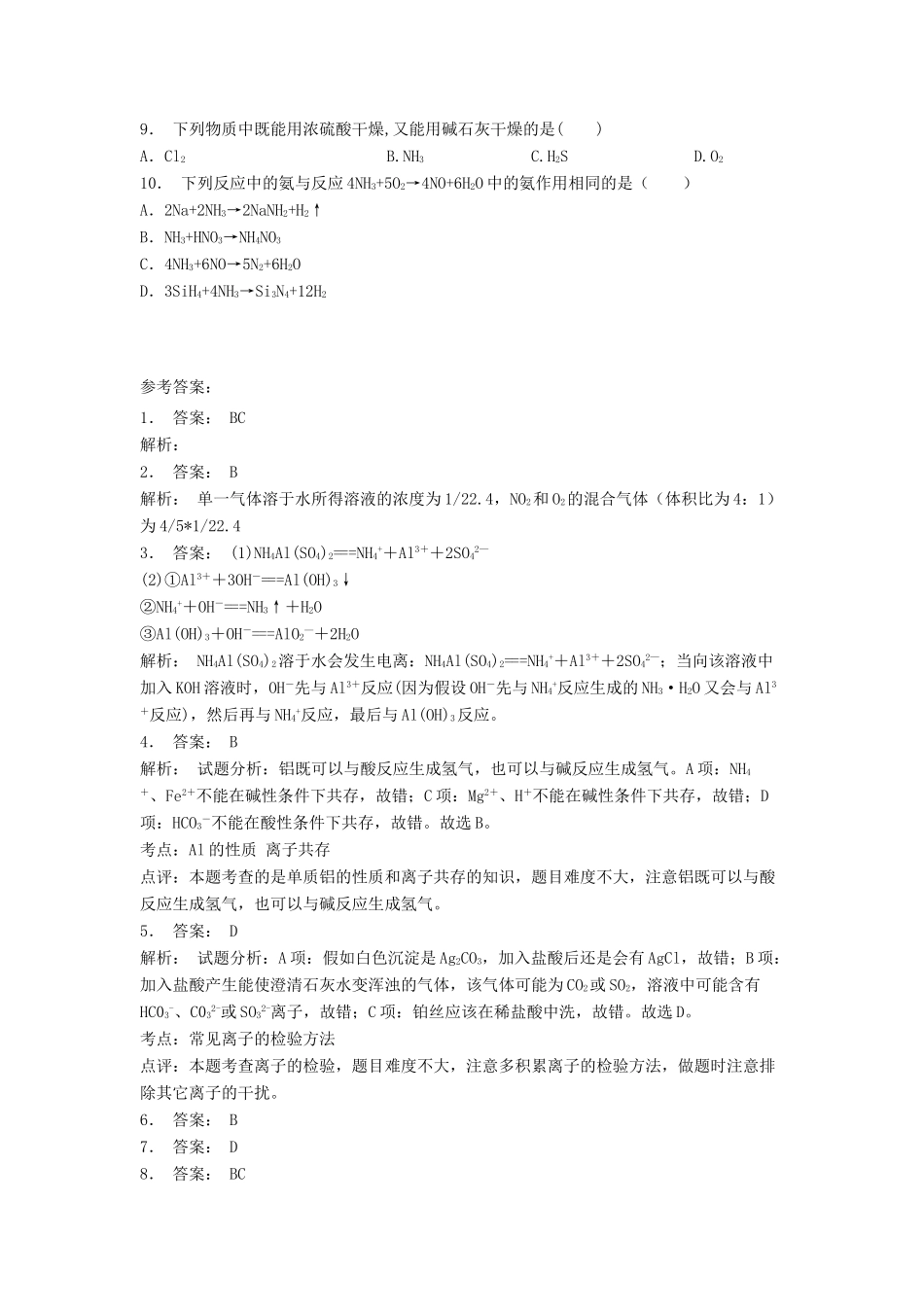 江苏省启东市高考化学专项复习 非金属及其化合物 氨硝酸硫酸 氨（2）练习 苏教版-苏教版高三全册化学试题_第2页