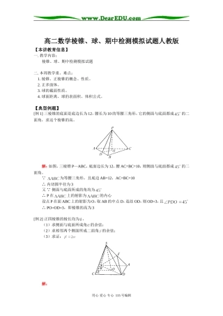 高二数学棱锥、球、期中检测模拟试题人教版知识精讲