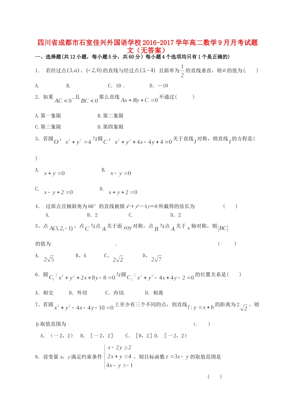 四川省成都市石室佳兴外国语学校高二数学9月月考试卷 文试卷_第1页