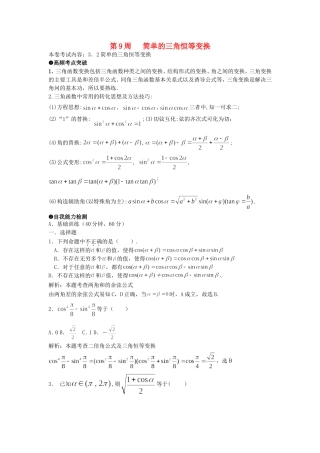 高中数学 第9周 简单的三角恒等变换每周一练 新人教版必修4-新人教版高二必修4数学试题