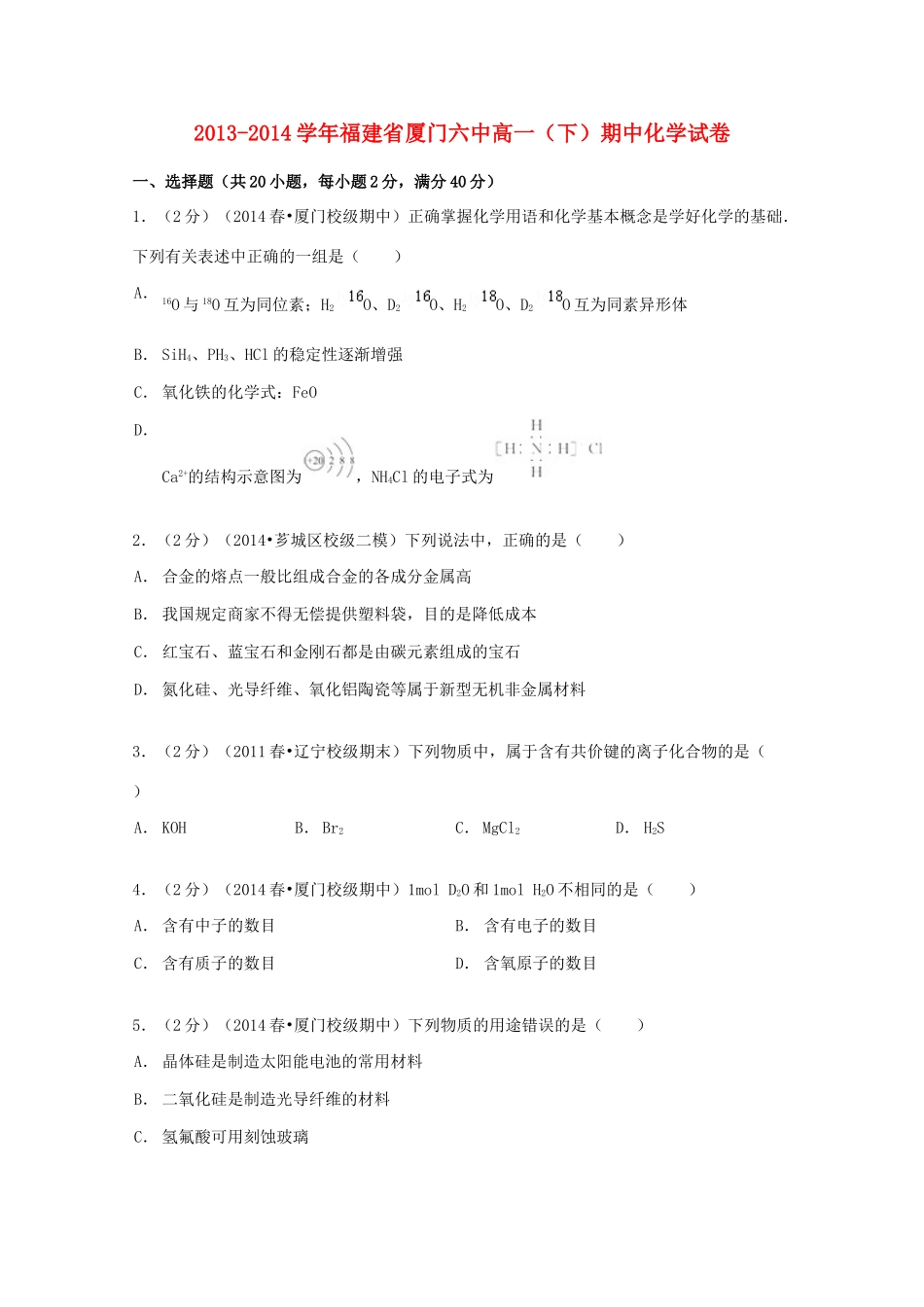 福建省厦门六中高一化学下学期期中试卷（含解析）-人教版高一全册化学试题_第1页