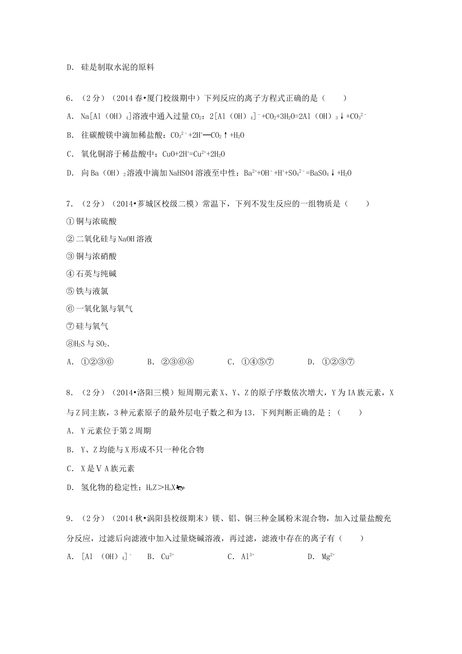 福建省厦门六中高一化学下学期期中试卷（含解析）-人教版高一全册化学试题_第2页