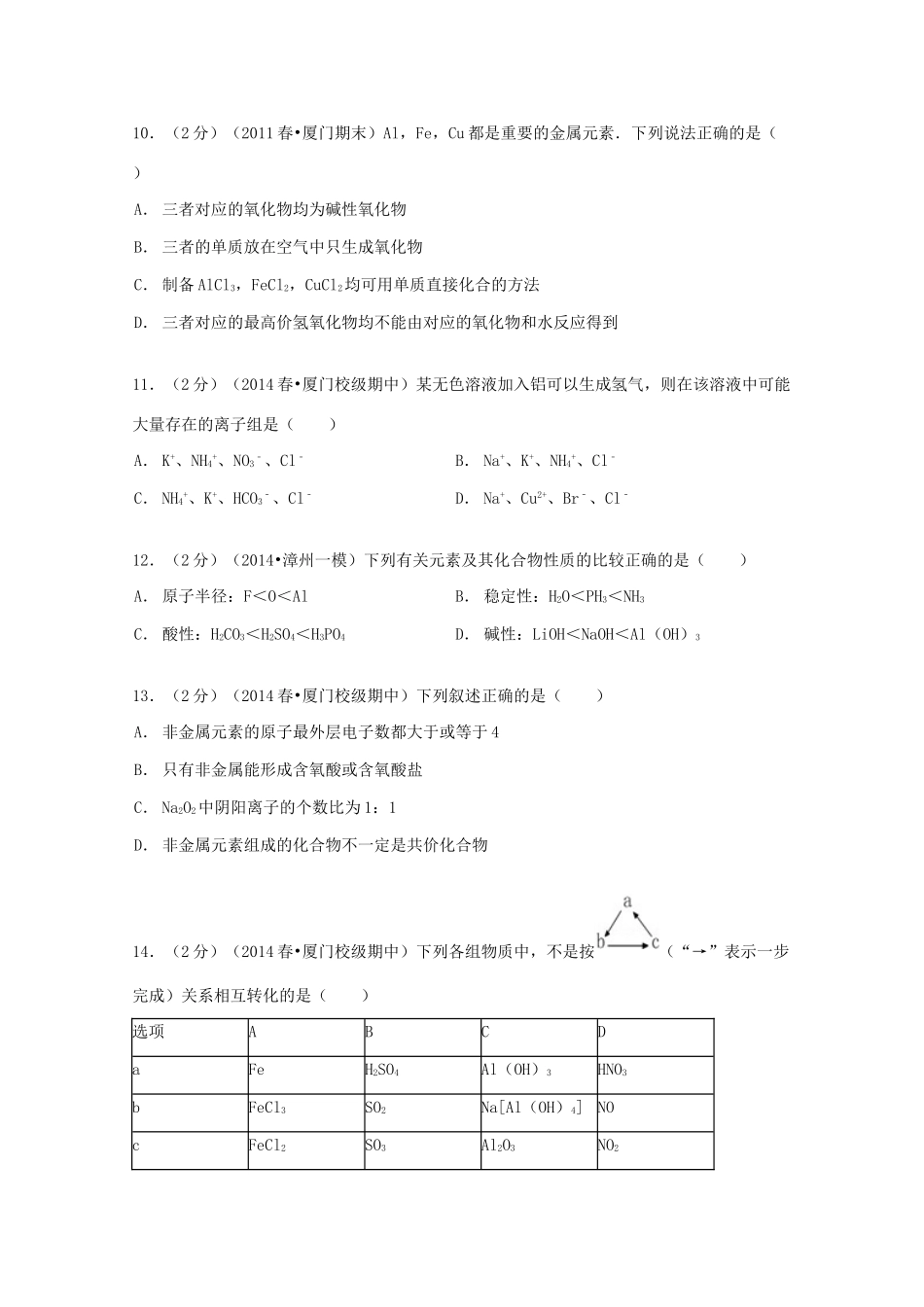 福建省厦门六中高一化学下学期期中试卷（含解析）-人教版高一全册化学试题_第3页
