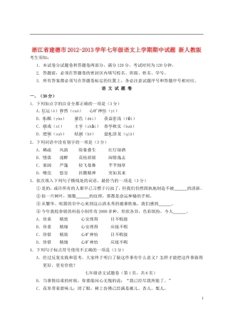 浙江省建德市2012-2013学年七年级语文上学期期中试题-新人教版