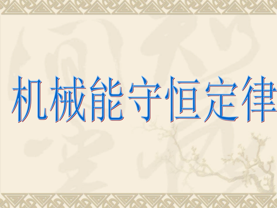 机械能守恒定律_第1页