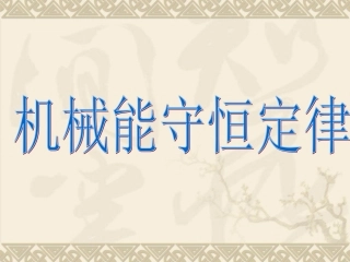 机械能守恒定律