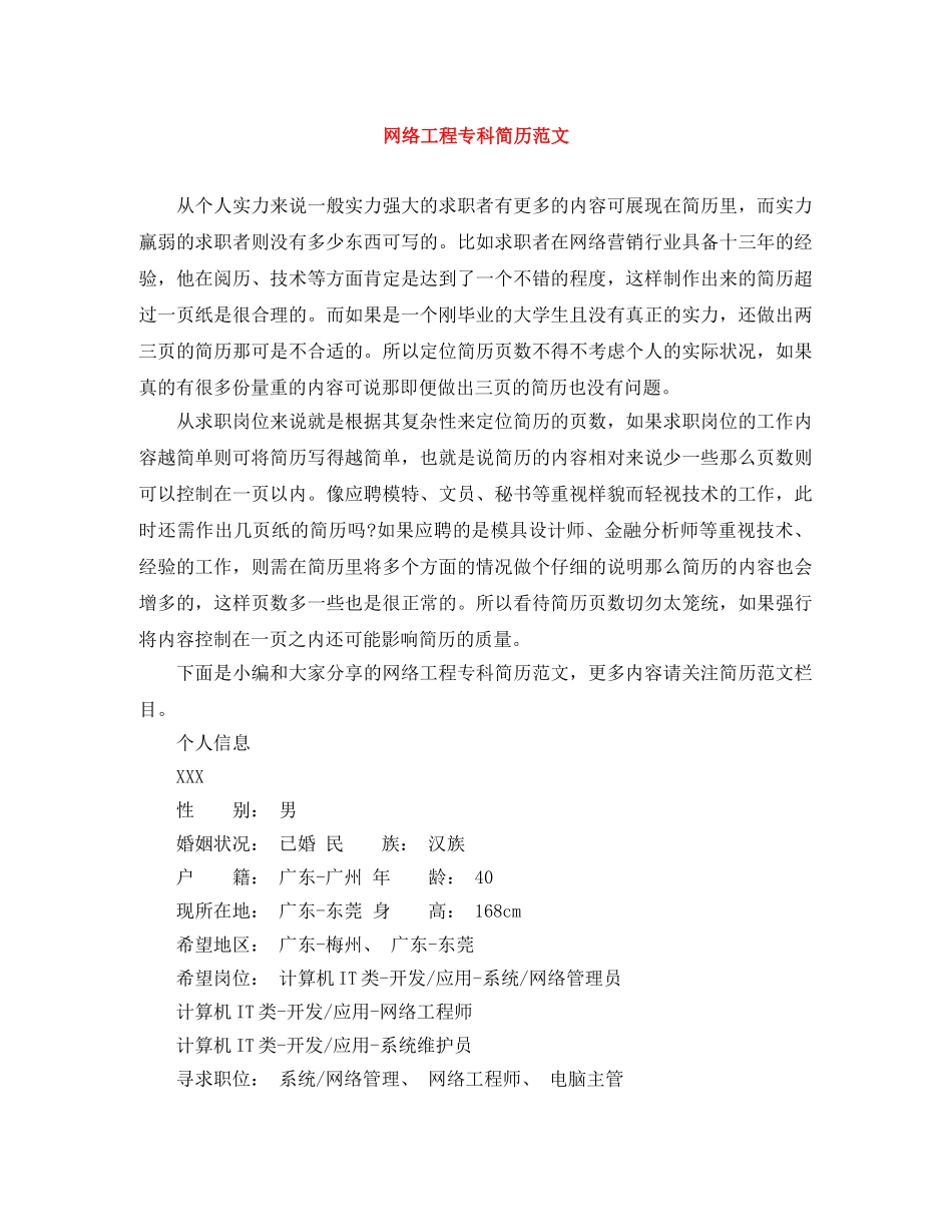 网络工程专科简历范文 _第1页