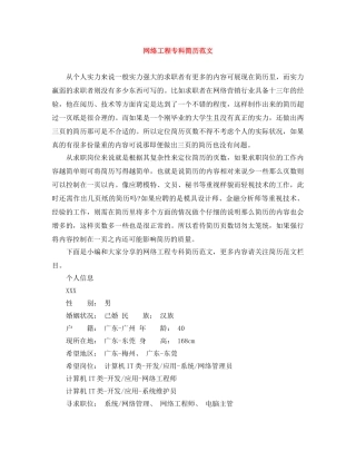 网络工程专科简历范文 