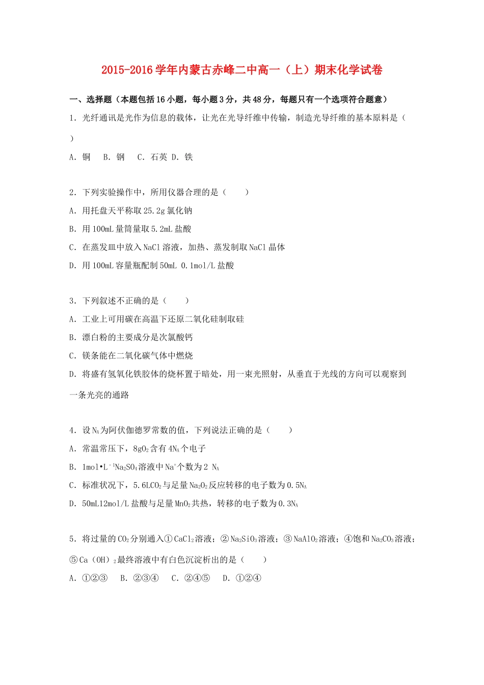 内蒙古赤峰二中高一化学上学期期末试卷（含解析）-人教版高一全册化学试题_第1页