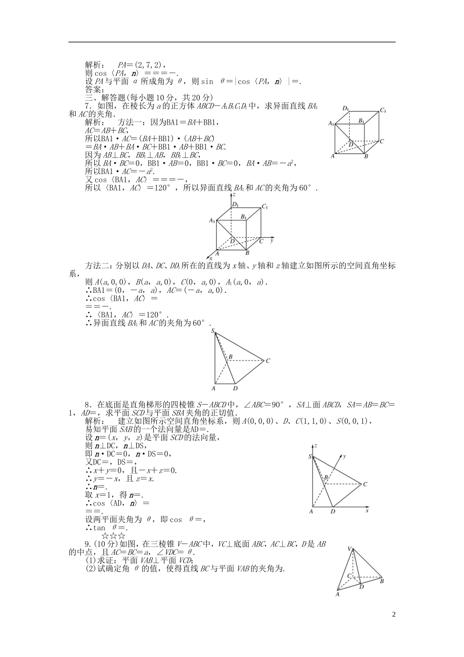 高中数学 第二章 空间向量与立体几何 2.5 夹角的计算课后演练提升 北师大版选修2-1-北师大版高二选修2-1数学试题_第2页