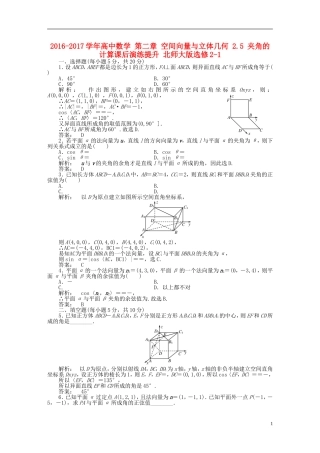 高中数学 第二章 空间向量与立体几何 2.5 夹角的计算课后演练提升 北师大版选修2-1-北师大版高二选修2-1数学试题