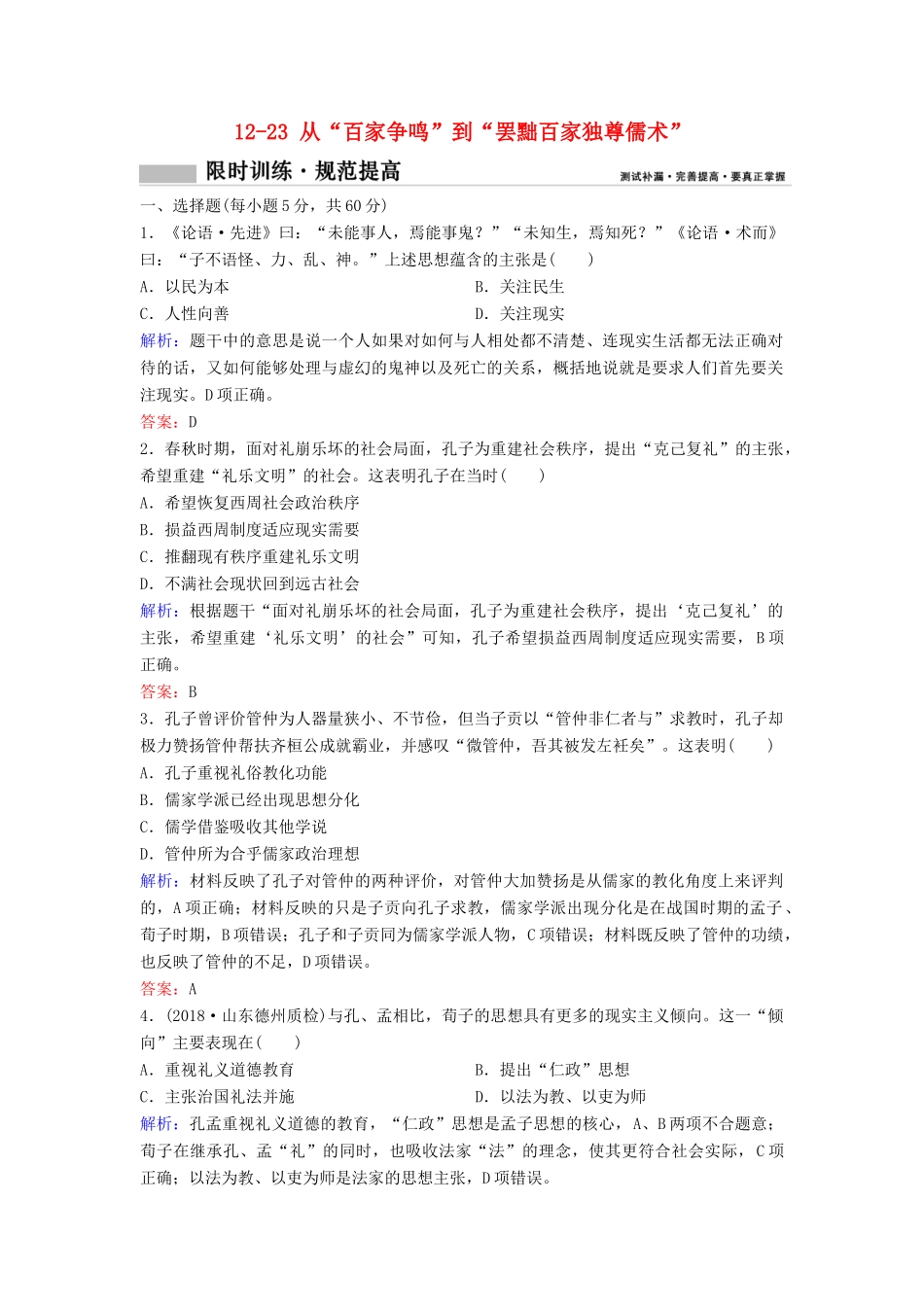 （新课标）高考历史一轮总复习 第12单元 中国传统文化主流思想的演变 12-23 从“百家争鸣”到“罢黜百家独尊儒术”限时训练（含解析）新人教版-新人教版高三全册历史试题_第1页