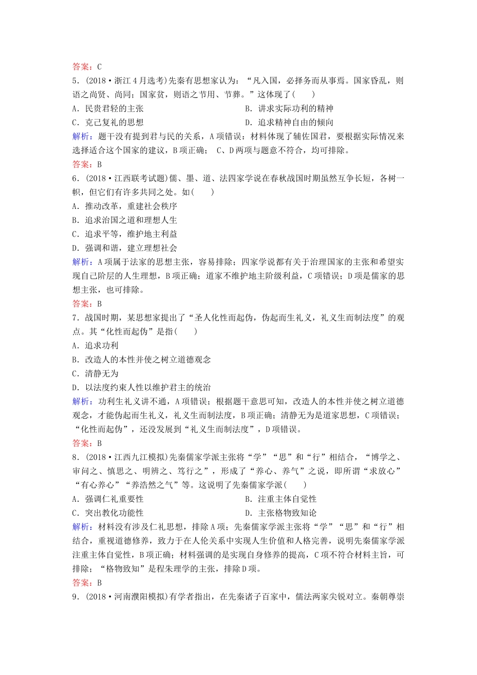 （新课标）高考历史一轮总复习 第12单元 中国传统文化主流思想的演变 12-23 从“百家争鸣”到“罢黜百家独尊儒术”限时训练（含解析）新人教版-新人教版高三全册历史试题_第2页