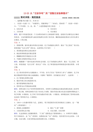（新课标）高考历史一轮总复习 第12单元 中国传统文化主流思想的演变 12-23 从“百家争鸣”到“罢黜百家独尊儒术”限时训练（含解析）新人教版-新人教版高三全册历史试题