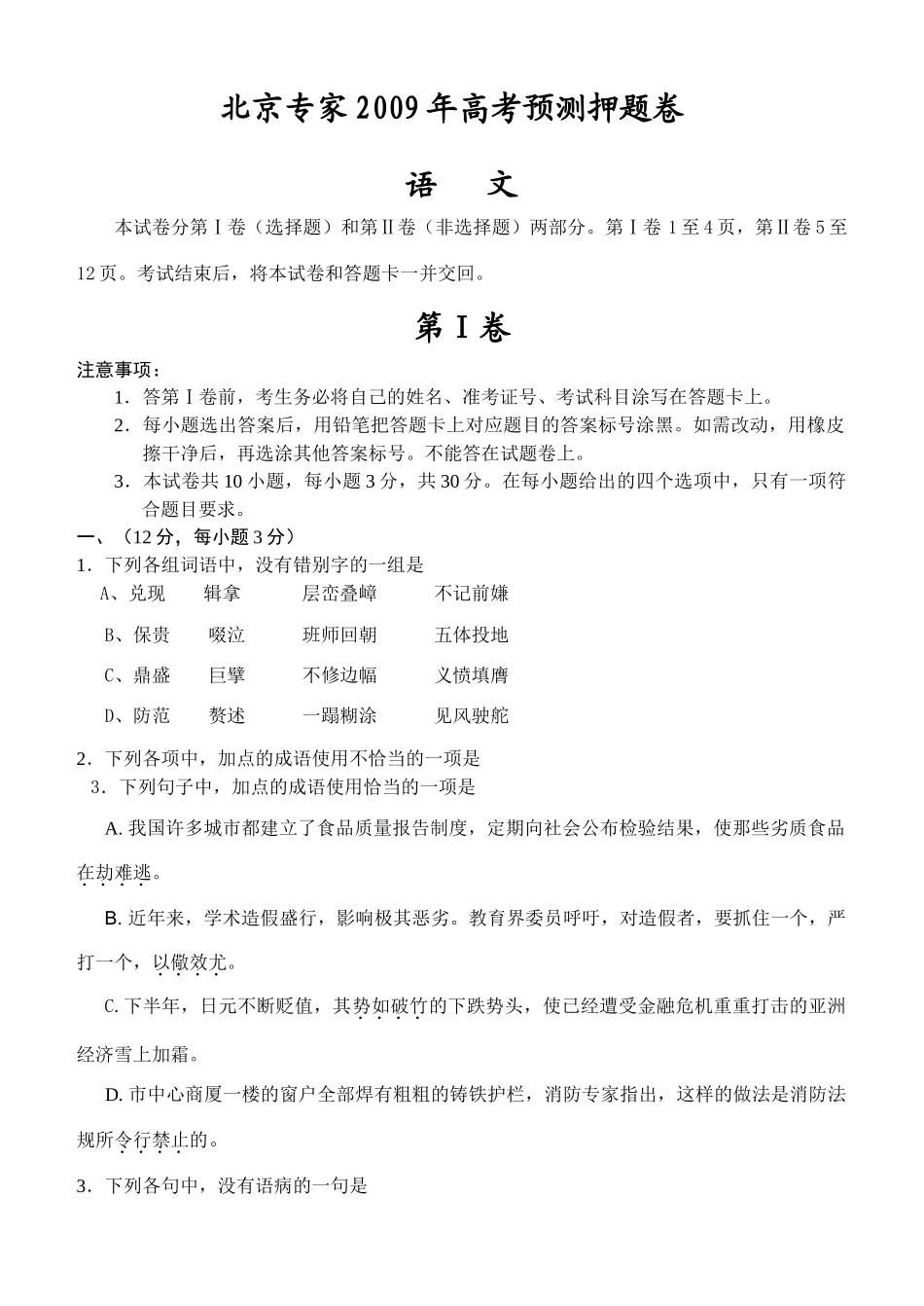 北京专家高三语文高考预测押题卷 试题_第1页