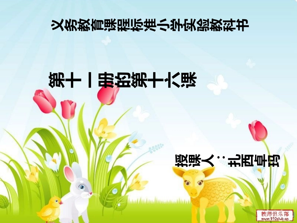 人教2011版小学数学三年级小溪流的歌_第1页