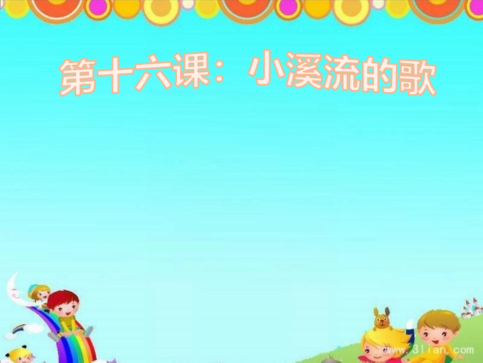 人教2011版小学数学三年级小溪流的歌_第2页