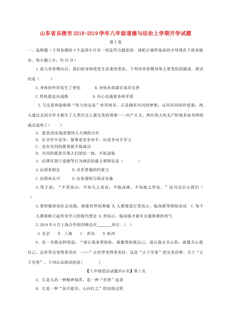 山东省乐陵市 八年级道德与法治上学期开学试卷 新人教版试卷_第1页