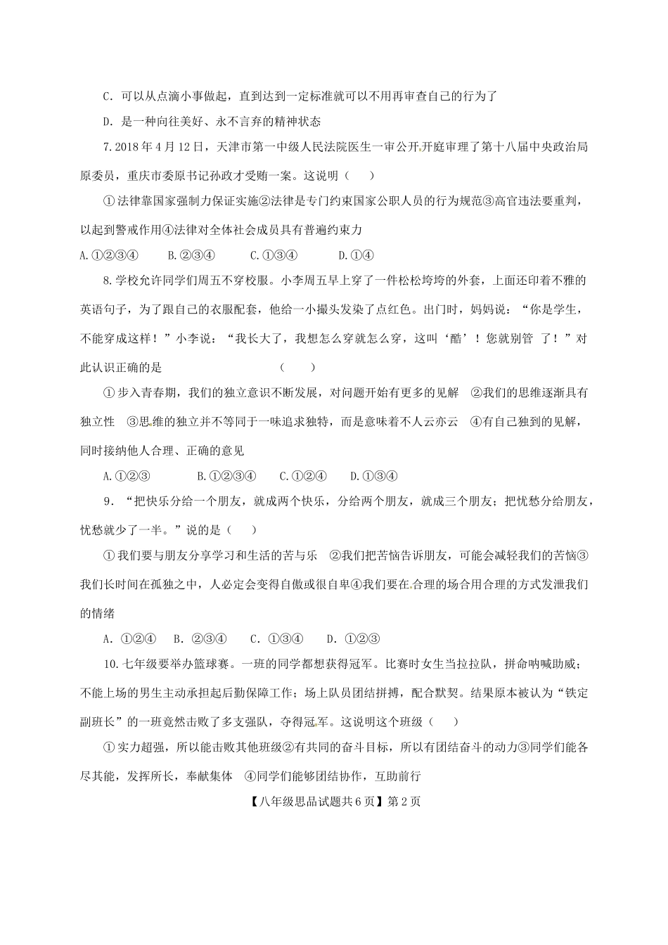 山东省乐陵市 八年级道德与法治上学期开学试卷 新人教版试卷_第2页