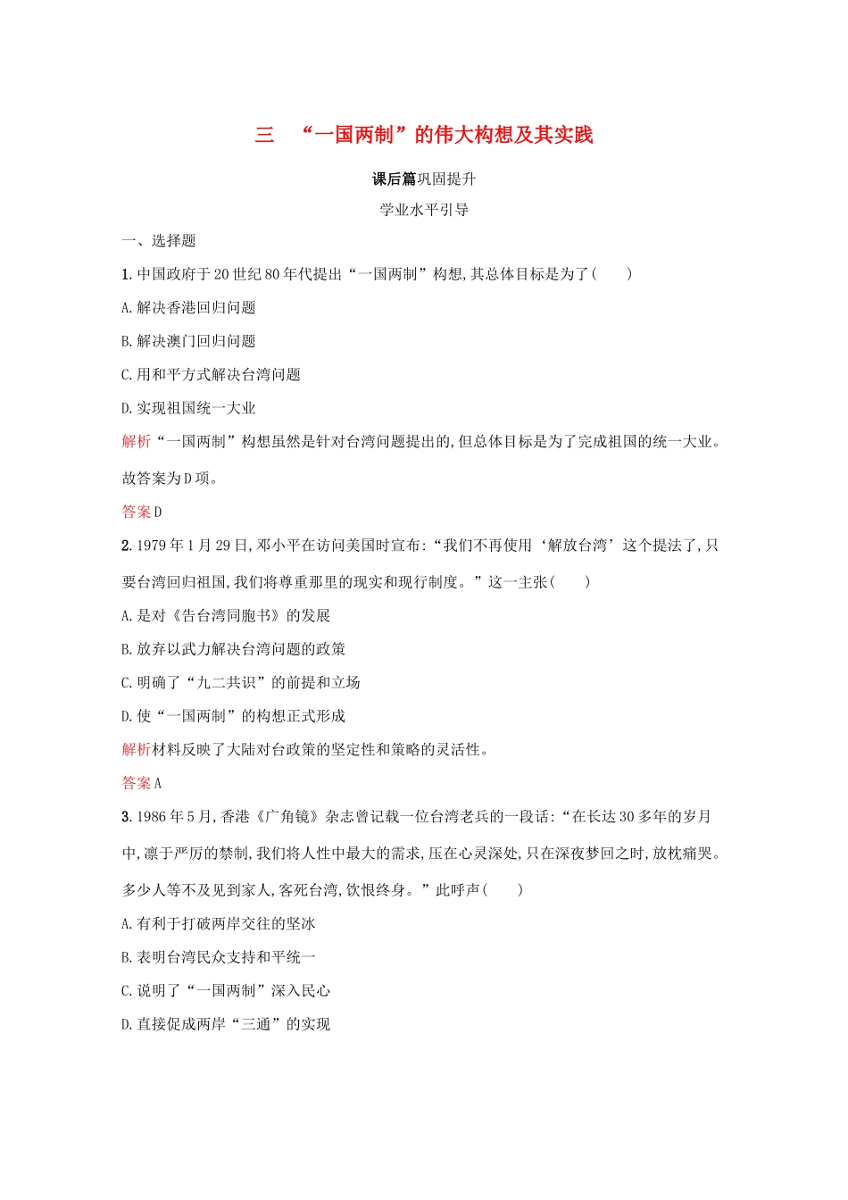 高中历史 专题四 现代中国的政治建设与祖国统一 三“一国两制”的伟大构想及其实践课后篇巩固提升（含解析）人民版必修1-人民版高一必修1历史试题_第1页