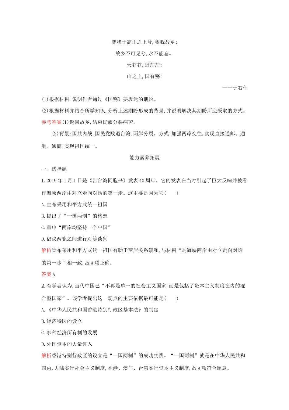 高中历史 专题四 现代中国的政治建设与祖国统一 三“一国两制”的伟大构想及其实践课后篇巩固提升（含解析）人民版必修1-人民版高一必修1历史试题_第3页