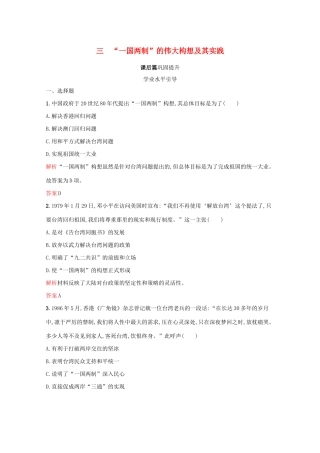 高中历史 专题四 现代中国的政治建设与祖国统一 三“一国两制”的伟大构想及其实践课后篇巩固提升（含解析）人民版必修1-人民版高一必修1历史试题