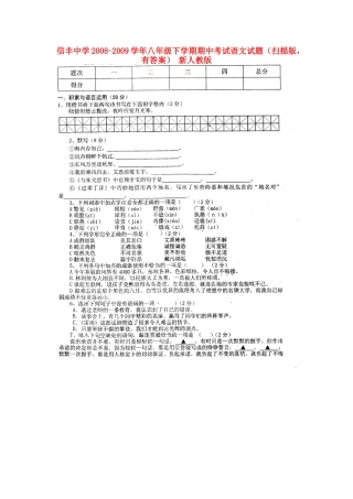 八年级语文下学期期中试题(扫描版，有答案) 新人教版 试题