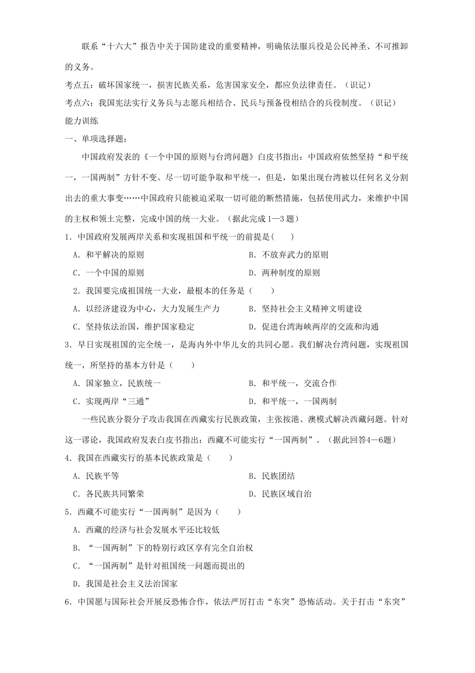 初三政治总复习训练 公民要履行维护国家统一 保卫祖国安全的义务 人教版 试题_第2页