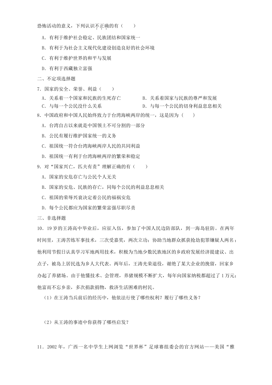 初三政治总复习训练 公民要履行维护国家统一 保卫祖国安全的义务 人教版 试题_第3页