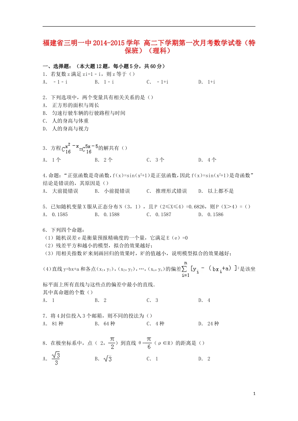 福建省三明一中高二数学下学期第一次月考试卷 理（特保班，含解析）-人教版高二全册数学试题_第1页